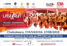 17 августа — Всемирный городской тур по лазер-рану UIPM Global Laser-Run City Tour Cheboksary 2019