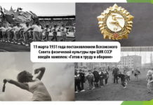 Этот день в истории: 11 марта 1931 года утверждён физкультурный комплекс «Готов к труду и обороне»
