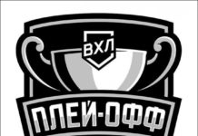 Плей-офф ВХЛ приостановлен до 10 апреля