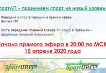 СпортАП — программа о спорте Чувашии в прямом эфире! Выпуск №1 от 15.04.2020