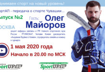 СпортАП — передача о спорте Чувашии в прямом эфире! Выпуск №2 от 01.05.2020