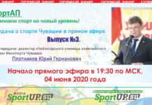 СпортАП – программа о спорте Чувашии в прямом эфире! Выпуск №3 от 04.06.2020