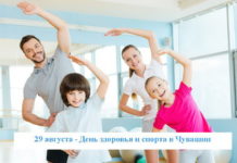 29 августа в Чувашии состоится День здоровья и спорта!