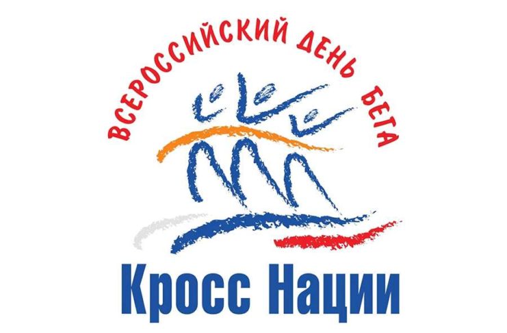 «Кросс нации» вновь зовёт на старт!