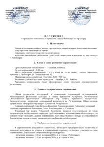 11 октября 2020 года пройдёт Чемпионат и Первенство г. Чебоксары по Чир спорту 1 Chempionat i pervenstvo po Chir sportu g Cheboxary PlastiLinia 11 06 2020 Cheboxary 0001 11 октября 2020 года пройдёт Чемпионат и Первенство г. Чебоксары по Чир спорту