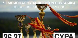 26 и 27 сентября состоится Чемпионат Чувашии по ловле донной удочкой