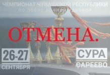 Как сообщает федерация рыбаловного спорта Чемпионат Чувашии по ловле донной удочкой отменяется
