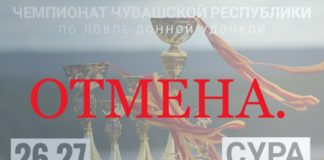 Как сообщает федерация рыбаловного спорта Чемпионат Чувашии по ловле донной удочкой отменяется
