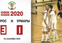 Футбольный клуб «Урмары» уступил казанскому «Кайрос» на Кубке Казани по мини-футболу