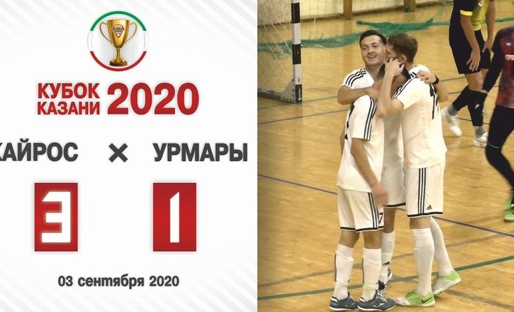 Футбольный клуб «Урмары» уступил казанскому «Кайрос» на Кубке Казани по мини-футболу