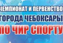 11 октября 2020 года пройдёт Чемпионат и Первенство г. Чебоксары по Чир спорту