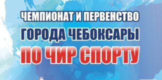 11 октября 2020 года пройдёт Чемпионат и Первенство г. Чебоксары по Чир спорту