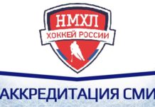 Вниманию СМИ: аккредитация на матчи Первенства НМХЛ сезона 2020/2021