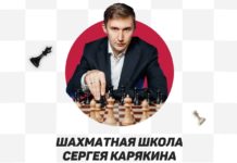 Открыт набор в Шахматную школу международного гроссмейстера Сергея Карякина
