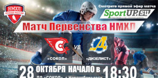 В эту среду состоится очередной матч Первенства НМХЛ, где «Сокол» будет принимать у себя в гостях лидера по турнирной таблице