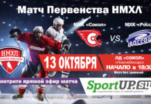 ПРЯМОЙ ЭФИР. Первенство НМХЛ. МХК «Сокол» — МХК «Россошь» (13.10.2020)