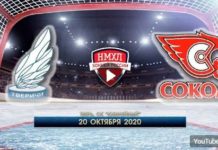 НМХЛ 2020/2021, Тверичи — Сокол Нчб, 20.10.2020. Прямая видеотрансляция