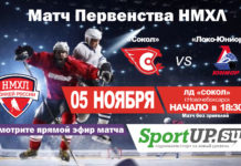 ПРЯМОЙ ЭФИР. Первенство НМХЛ. МХК «Сокол» — МХК «Локо-Юниор» (05.11.2020)
