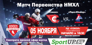 ПРЯМОЙ ЭФИР. Первенство НМХЛ. МХК «Сокол» — МХК «Локо-Юниор» (05.11.2020)