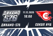 НМХЛ. Динамо-576 — Сокол Нчб 11.12.2020. Прямой эфир