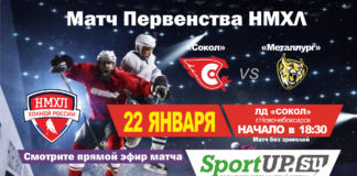 ПРЯМОЙ ЭФИР. Первенство НМХЛ. МХК «СОКОЛ» — МХК «МЕТАЛЛУРГ» (22.01.2021)