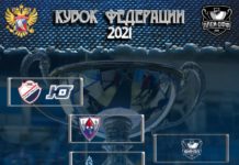 По итогам регулярки определились пары соперников розыгрыша кубка Федерации, матчи на выбывание, серия плей-офф.