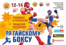 Открытый Чемпионат и Первенство Чувашской Республики по тайскому боксу