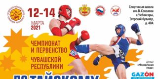 Открытый Чемпионат и Первенство Чувашской Республики по тайскому боксу