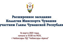 Прямая трансляция расширенного заседания коллегии Министерства физической культуры и спорта Чувашской Республики с участием Главы Чувашии (16.03.2021)