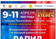 Всероссийские соревнования 2021 года по быстрым шахматам этап «РАПИД Гран-При Росси» — «Рапид в Чебоксарах — мемориал В.Д Сергиевского»