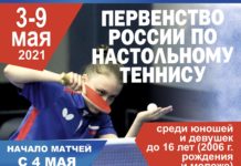 ИТОГИ первенства России по настольному теннису среди юношей и девушек до 16 лет (ТАБЛИЦА, РЕЗУЛЬТАТЫ, РАСПИСАНИЕ)