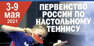 ИТОГИ первенства России по настольному теннису среди юношей и девушек до 16 лет (ТАБЛИЦА, РЕЗУЛЬТАТЫ, РАСПИСАНИЕ)