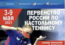 Первенство России по настольному теннису среди юношей и девушек до 16 лет
