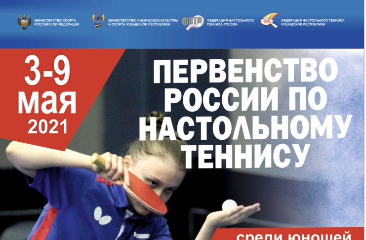 Первенство России по настольному теннису среди юношей и девушек до 16 лет