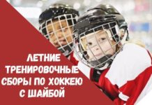 Открыт набор на летние тренировочные сборы при республиканской школе хоккея