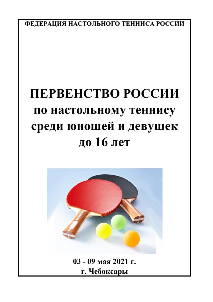 ПР 2021. КОМАНДЫ до 16 лет 1 pages to jpg 0001 ИТОГИ первенства России по настольному теннису среди юношей и девушек до 16 лет (ТАБЛИЦА, РЕЗУЛЬТАТЫ, РАСПИСАНИЕ)