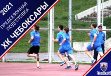 Первое командное собрание ХК «Чебоксары» назначено на понедельник 26 июля