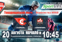 ПРЯМОЙ ЭФИР. Товорищеского матча Первенства НМХЛ. МХК «Сокол» — МХК «Олимпия» (20.08.2021)