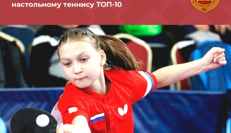 Анастасия Иванова выиграла «серебро» международных соревнований по настольному теннису ТОП-10