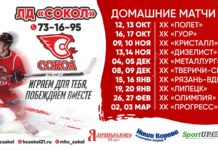 Календарь домашних матчей МОЛОДЁЖКИ «СОКОЛА»!