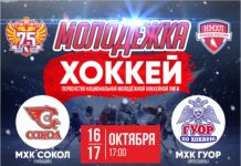 Трансляция матча МХК «Сокол» — МХК «ГУОР» (Ярославь). Матч 1 (16.10.2021)