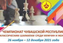 Чемпионат Чувашской Республики 2021 года по шахматам среди мужчин и женщин