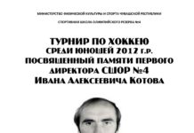 С 10 по 12 декабря пройдут матчи турнира памяти Ивана Котова
