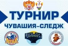 В Чувашии пройдет Межрегиональный турнир «Чувашия-следж»