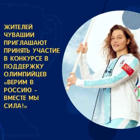 Жителей Чувашии приглашают принять участие в конкурсе «Верим в Россию – вместе мы сила!»