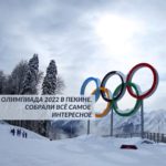 24pfrhI6bcM Зимняя Олимпиада-2022 в Пекине пройдет с 4 по 20 февраля