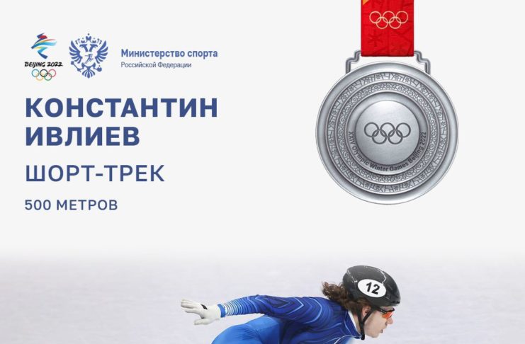 Константин Ивлиев завоевал серебряную медаль олимпийских игр в шорт-треке на дистанции 500 метров.