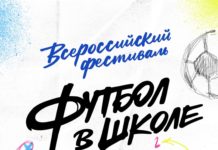 Всероссийский фестиваль «Футбол в школе» стартует 21 марта