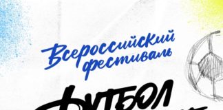 Всероссийский фестиваль «Футбол в школе» стартует 21 марта
