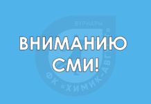 Вниманию СМИ: аккредитация на матчи ФК «Химик-Август»